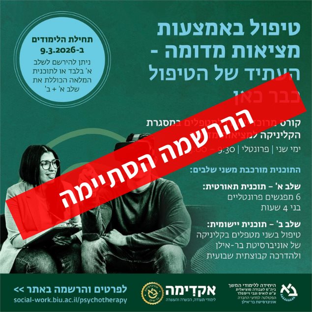 קורס טיפול באמצעות מציאות מדומה